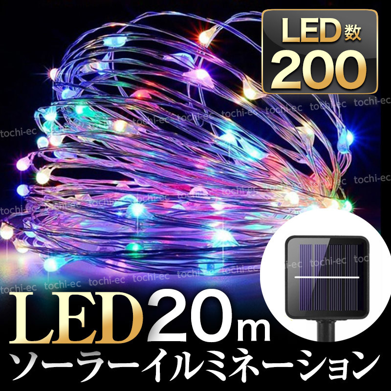 イルミネーションライト クリスマス ツリー LED ソーラー ストリング ワイヤー ライト 200灯 20m 屋外 きれい 庭 飾り 装飾 防水 KKC-385_画像8