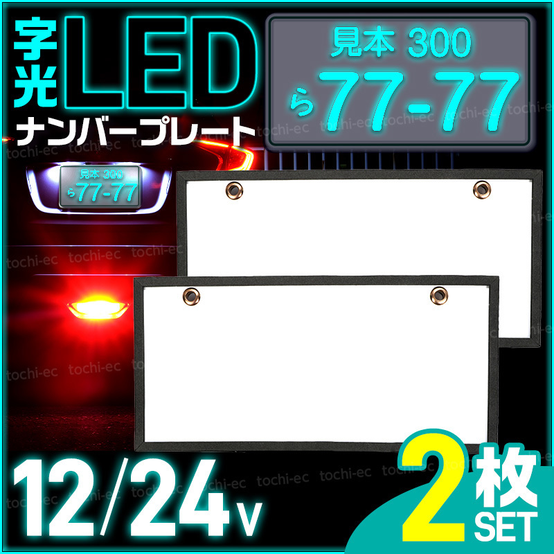 LEDナンバープレート 字光式 電光式 全面発光 極薄 ライト 12V 24V 薄型 防水 普通車 軽自動車 高輝度 光る フロント リア 2枚 K442_画像1