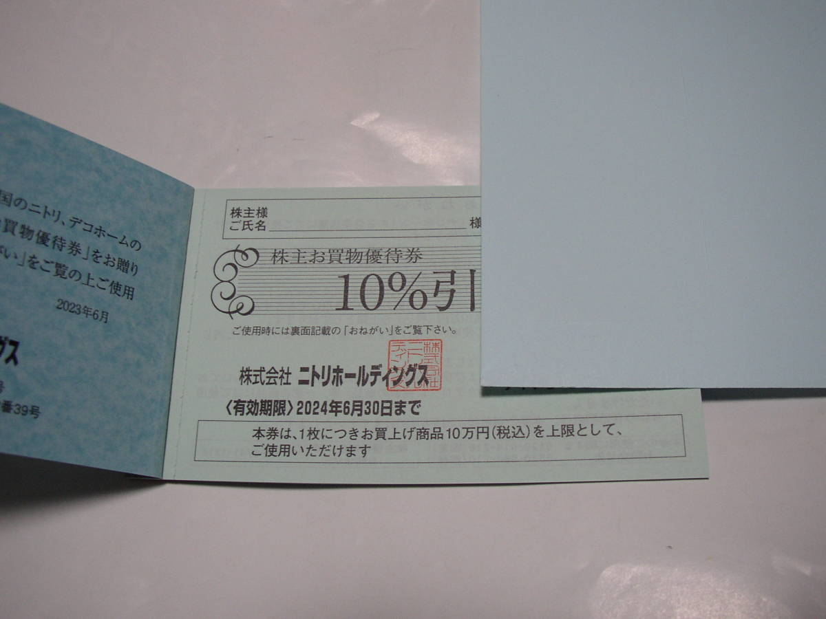 早期終了　ニトリ　株主優待券　10％引券　期限：2024年6月末　1枚_画像1