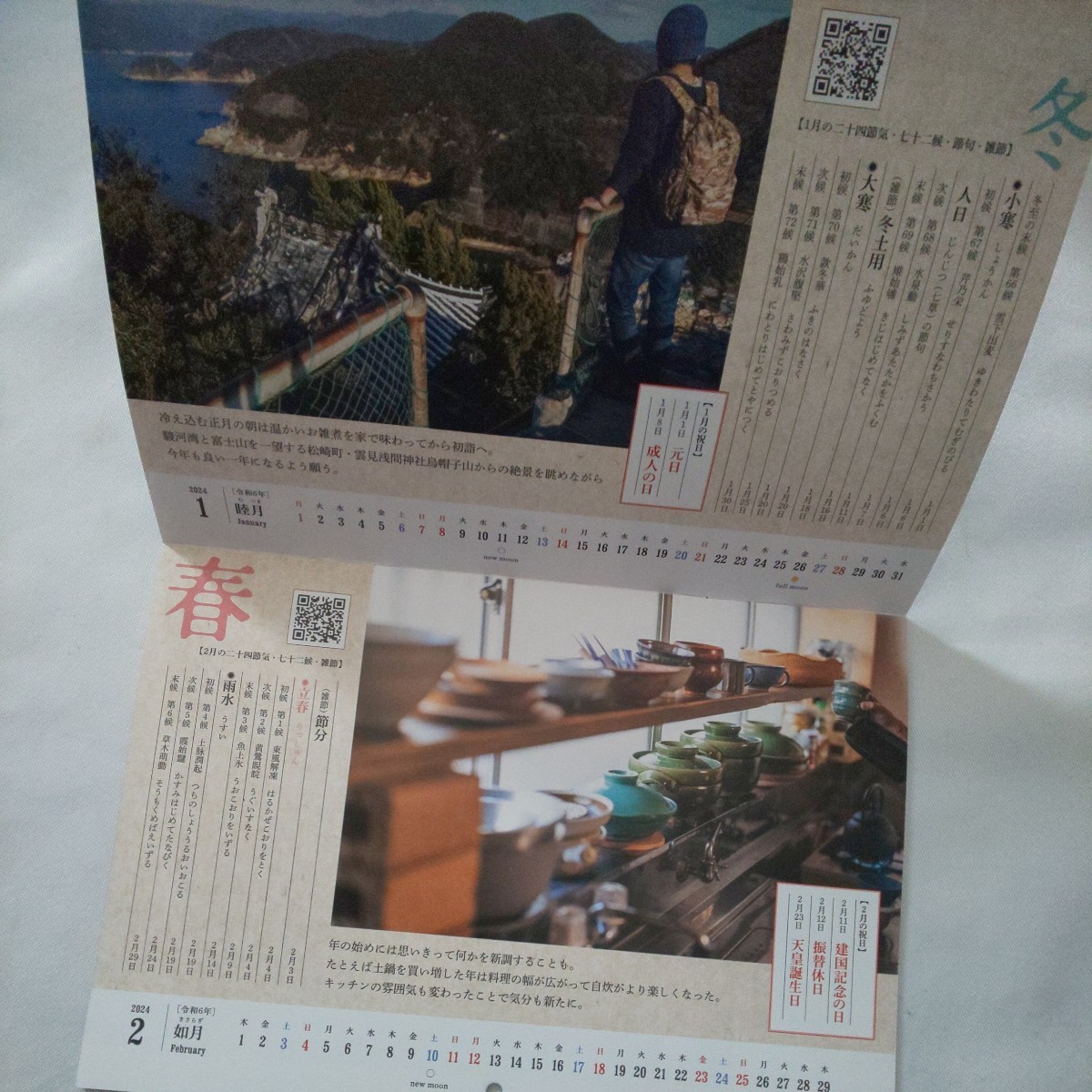 田舎暮らしの本2024年1月号別冊付録★古民家ひとり暮らしカレンダー2024calendar風景料理野菜自然_画像4