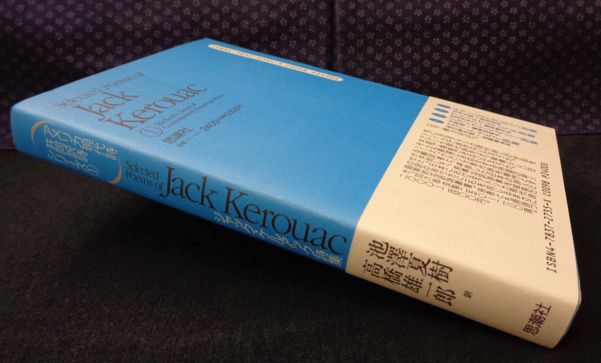 【 ジャック・ケルアック詩集 アメリカ現代詩共同訳詩シリーズ1 】 ジャック ケルアック/著 池澤夏樹・高橋 雄一郎/訳 思潮社_画像3