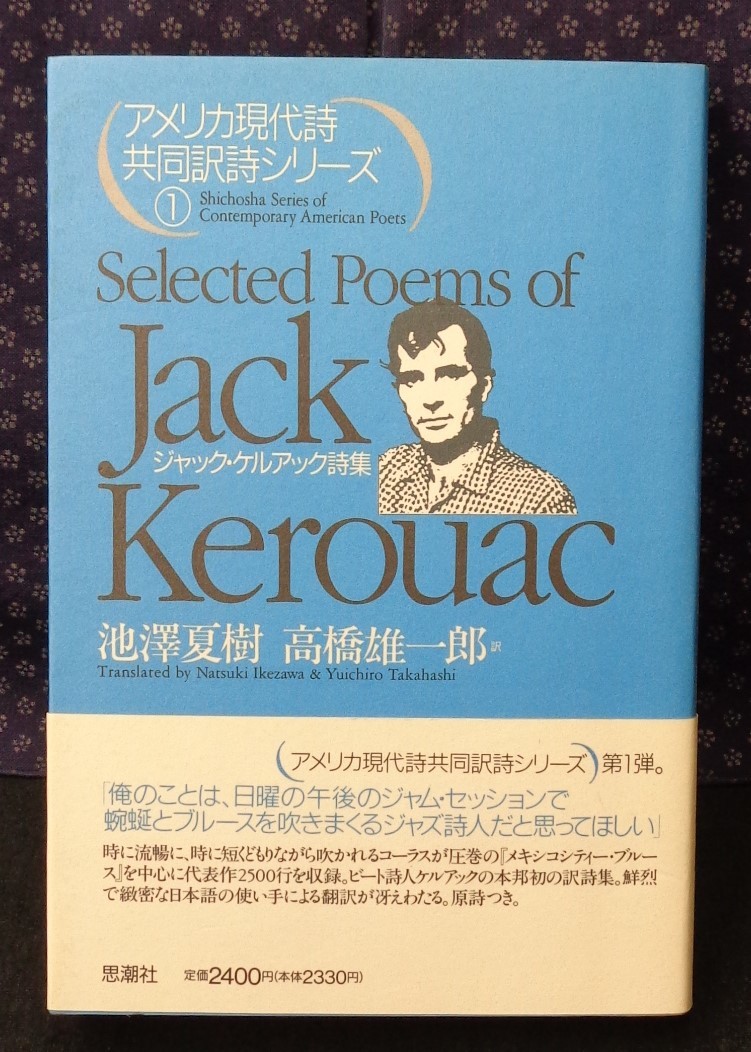 【 ジャック・ケルアック詩集 アメリカ現代詩共同訳詩シリーズ1 】 ジャック ケルアック/著 池澤夏樹・高橋 雄一郎/訳 思潮社_画像1