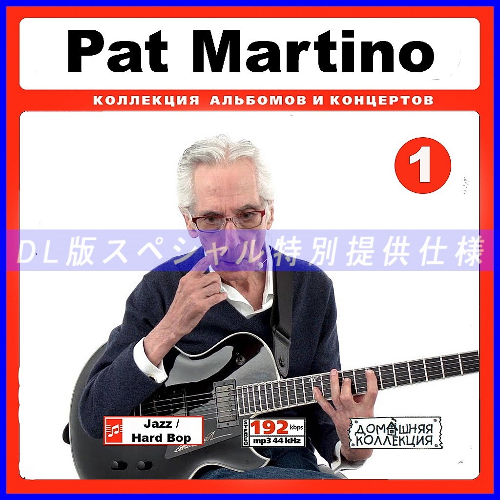 【特別提供】PAT MARTINO CD1+CD2 大全巻 MP3[DL版] 2枚組CD￠_画像1