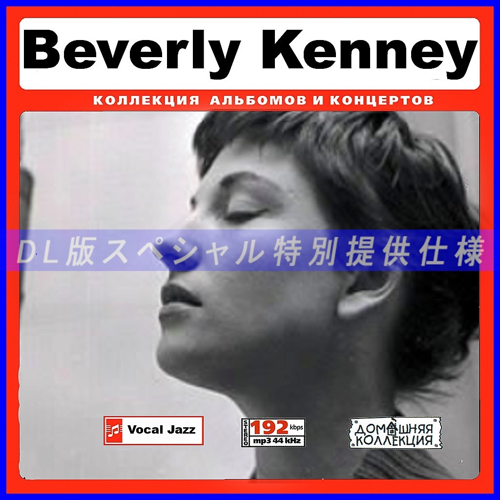 【特別提供】BEVERLY KENNEY 大全巻 MP3[DL版] 1枚組CD◆_画像1