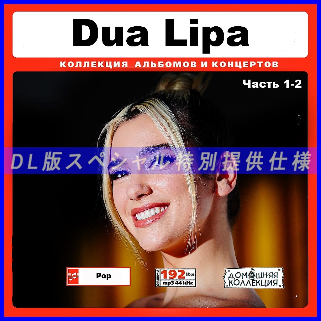 【特別提供】DUA LIPA CD1-2 大全巻 MP3[DL版] 2枚組CD￠_画像1