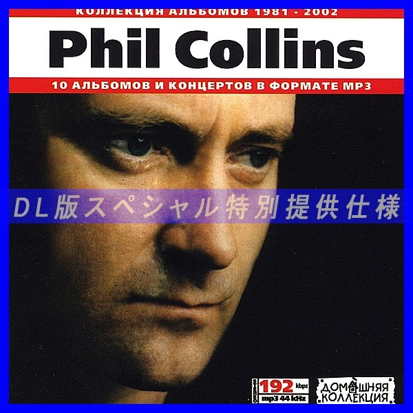 【特別提供】PHIL COLLINS 大全巻 MP3[DL版] 1枚組CD◇_画像1