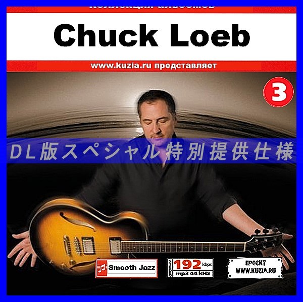 【特別提供】CHUCK LOEB CD 3 大全巻 MP3[DL版] 1枚組CD◇_画像1