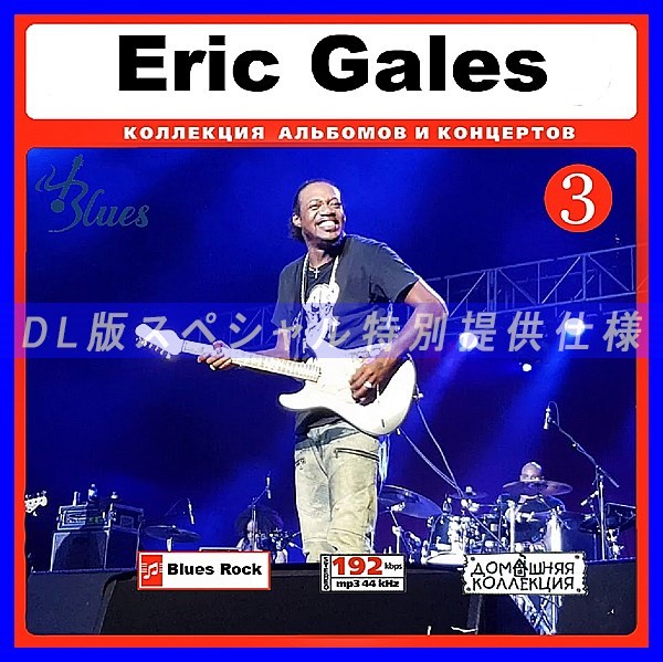 【特別提供】ERIC GALES CD3 大全巻 MP3[DL版] 1枚組CD◆_画像1