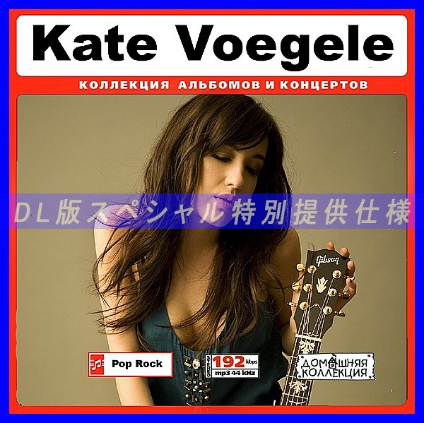 【特別提供】KATE VOEGELE 大全巻 MP3[DL版] 1枚組CD◆_画像1