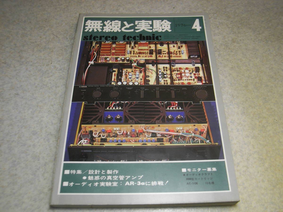 無線と実験　1976年4月号　トリオKA-9300/テクニクス70A全回路図　ラックスPDK131　KT-33C浅野勇/Ed伊藤喜多男　ソニーデンスケ/TC-4550SD_画像1