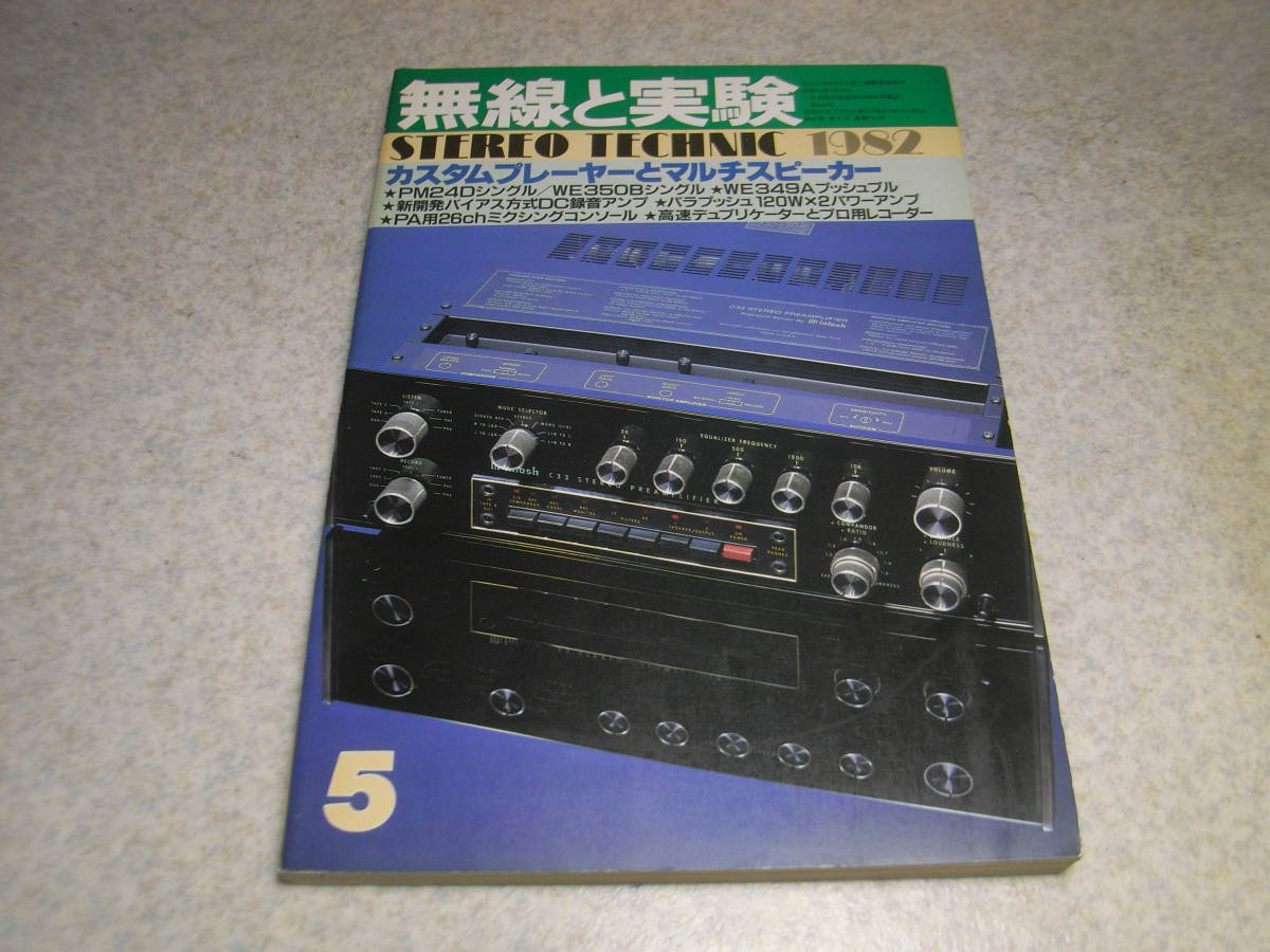 無線と実験　1982年5月号　プロ用レコーダーについて/オタリDP-7000MTR-90Ⅱ　アンペックスATR800　カスタムプレーヤー特集　ソニーTA-E901_画像1