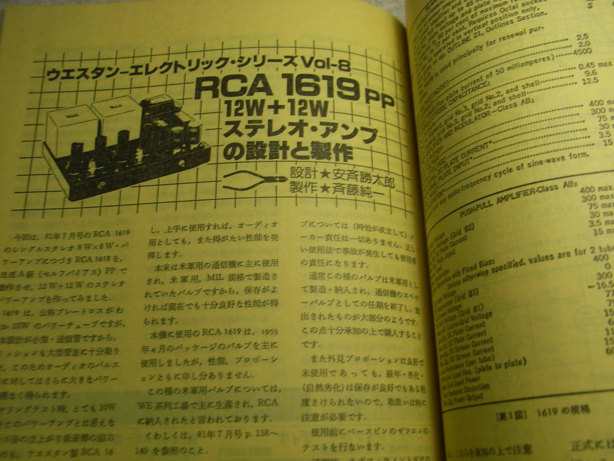 無線と実験　1981年11月号　ラックスキットA504全回路図　ビクターP-L10/JBL4345/テクニクスSE-A7/SU-A8　　RCA1619/211系送信管アンプ　_画像7