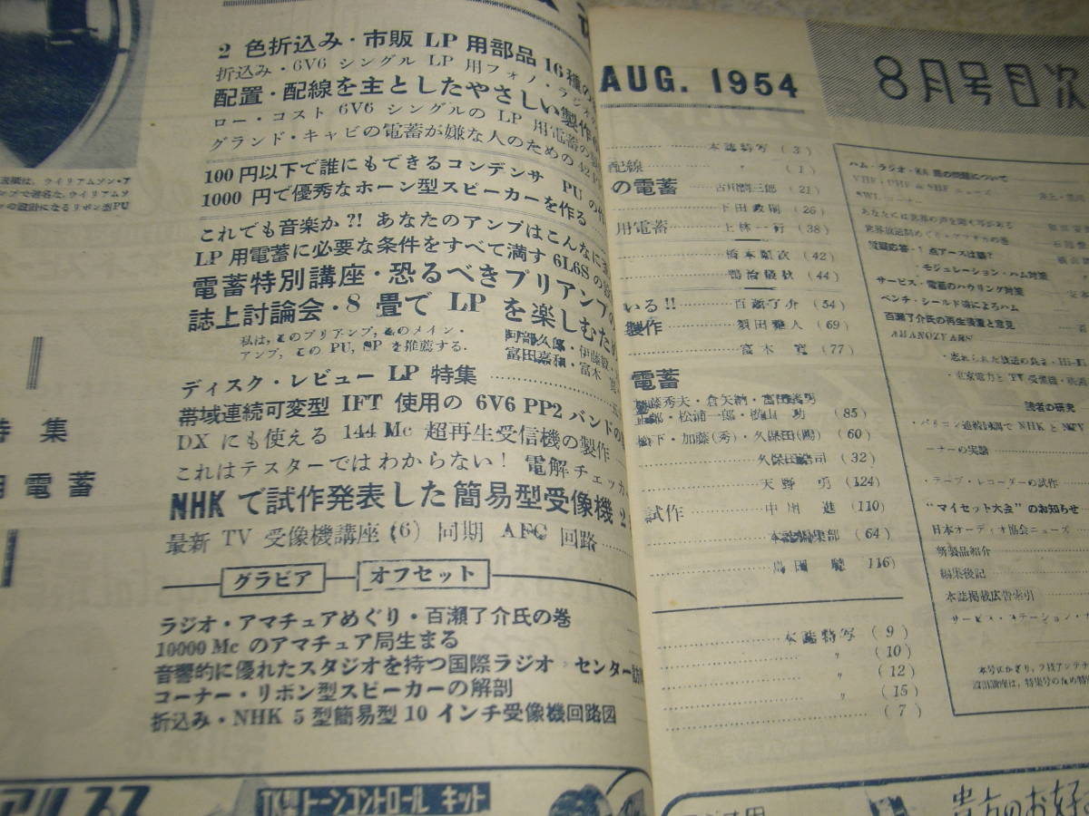 ラジオ技術　昭和29年8月号　特集＝LP用電蓄　6V6シングルフォノラジオの製作　42PP電蓄　6V6PP2バンド　144Mc超再生受信機の製作_画像2