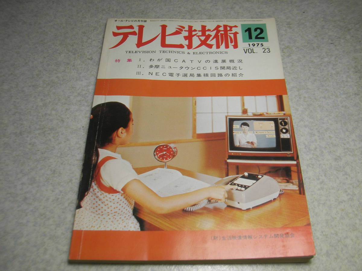 テレビ技術　1975年12月号　特集＝わが国CATVの進展概況　トランジスタカラーテレビの故障修理　テスターの使い方　分配・分岐器の使い方_画像1