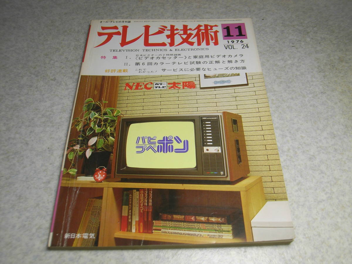 テレビ技術 1976年11月号 ビクター2時間ビデオデッキHR-3300の詳細 測定器の使い方/シンクロスコープ カラーバーゼネレータの使い方の画像1