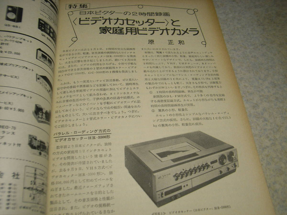 テレビ技術 1976年11月号 ビクター2時間ビデオデッキHR-3300の詳細 測定器の使い方/シンクロスコープ カラーバーゼネレータの使い方の画像3