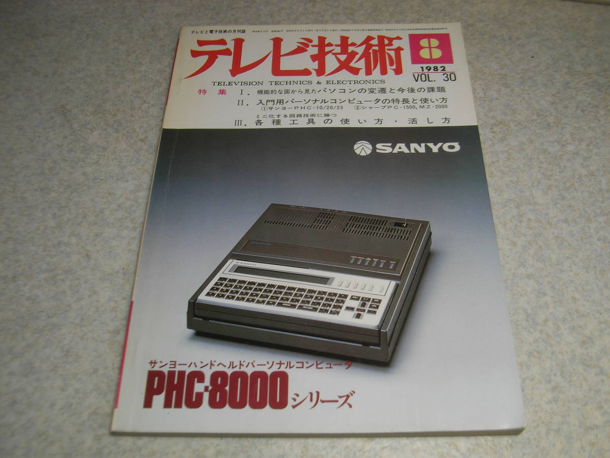 テレビ技術　1982年8月号　パソコンの変遷と今後の課題　入門用マイコン/シャープMZ-2000/三洋PHC-25等　世界最小TV腕時計/ラジオ付腕時計_画像1