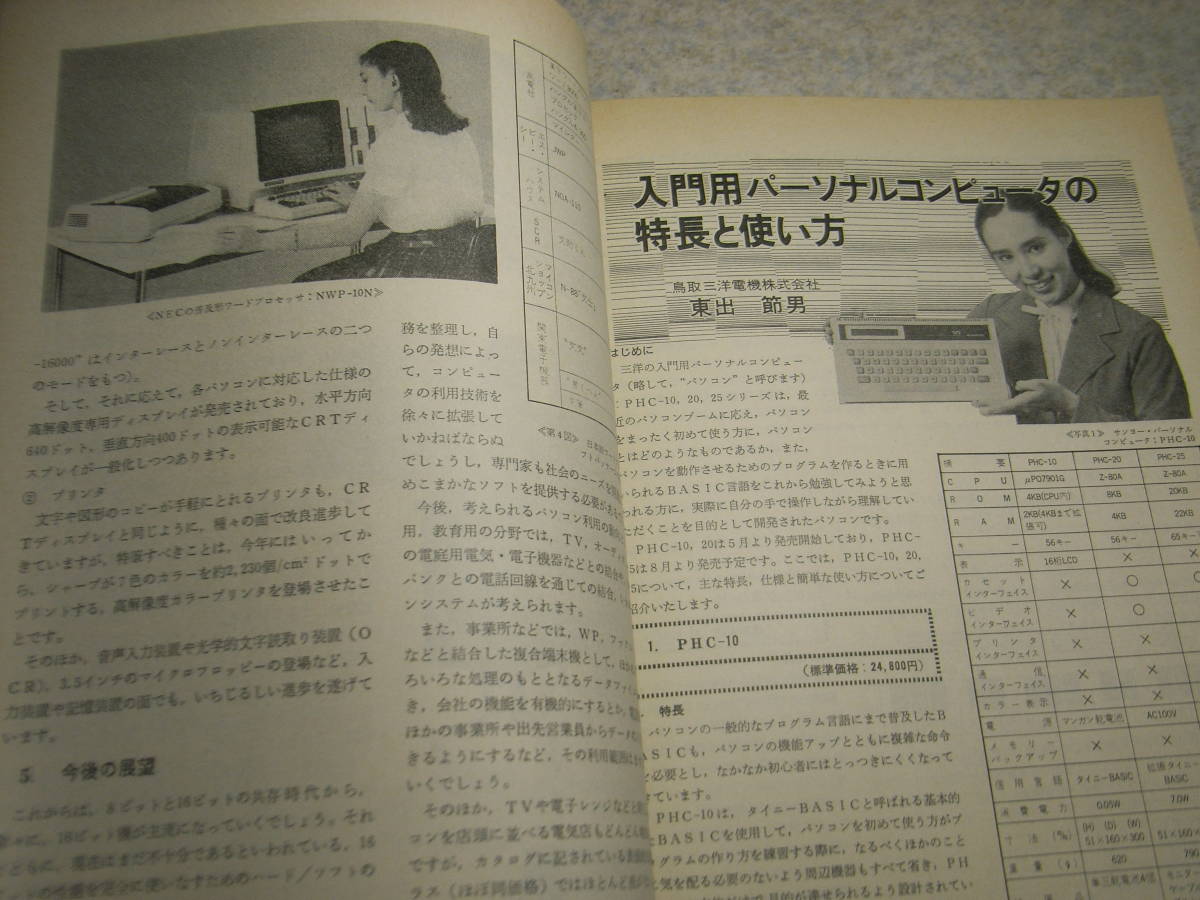 テレビ技術　1982年8月号　パソコンの変遷と今後の課題　入門用マイコン/シャープMZ-2000/三洋PHC-25等　世界最小TV腕時計/ラジオ付腕時計_画像6