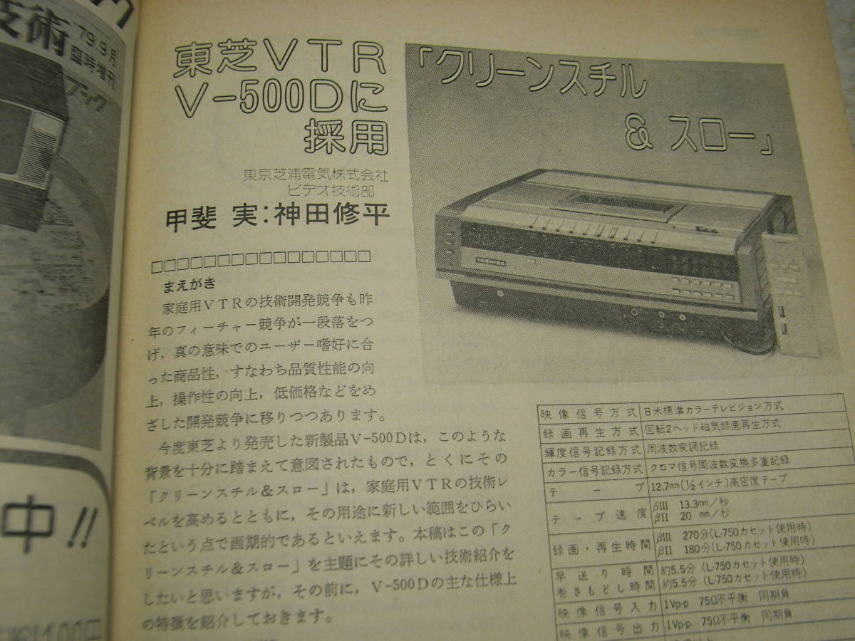 テレビ技術　1980年11月号　特集＝マイコンのカセットデッキへの応用技術/ビクターKD-A66/パイオニアCT-A1　TV修理　東芝V-500Dビデオ_画像7