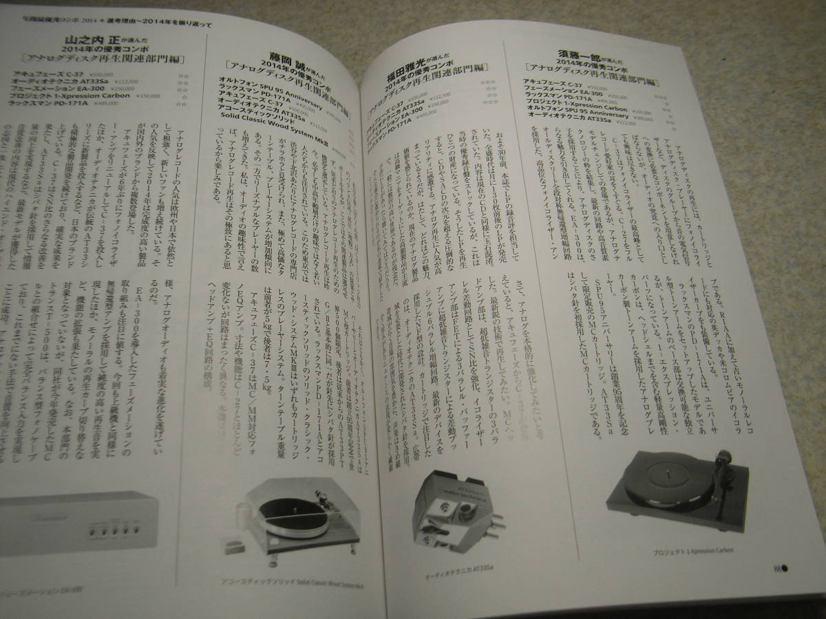 stereo ステレオ 2014年12月号　年間最優秀コンポ/ラックスマンPD-171A/M-700u/デノンPMA-SX1/マランツPM8005/オーディオテクニカAT33Sa等_画像10