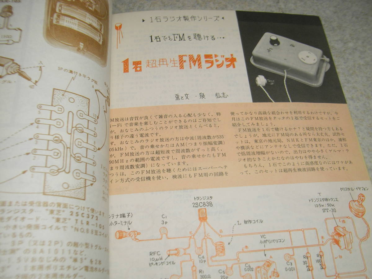 初歩のラジオ 1973年12月号 BCL/SWL入門特集 50CA10シングルアンプの製作 モールス練習器を作ろう 1石超再生FMラジオ ICサイコロの画像3