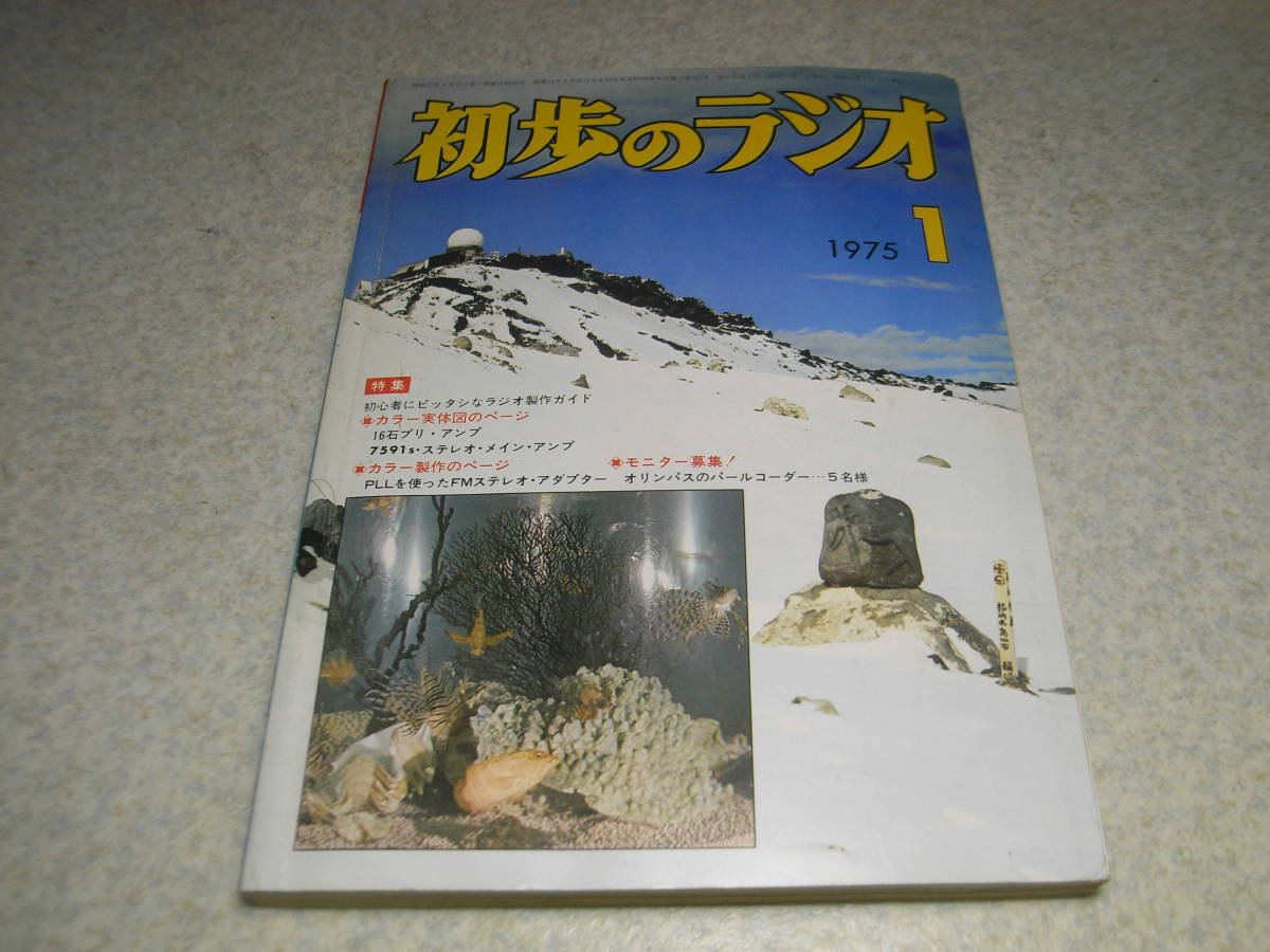 初歩のラジオ　1975年1月号　特集＝ラジオの製作ガイド　ゲルマラジオ/1石AF増幅ラジオ/1石レフレック/3石スーパー等　オールバンド受信機_画像1