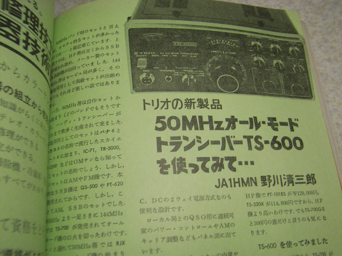 初歩のラジオ　1976年10月号　トリオTS-600/ミズホ通信DX-555レポート　6石スーパーラジオの製作　KT88/6R-A8各アンプ/BCL受信機の製作_画像5