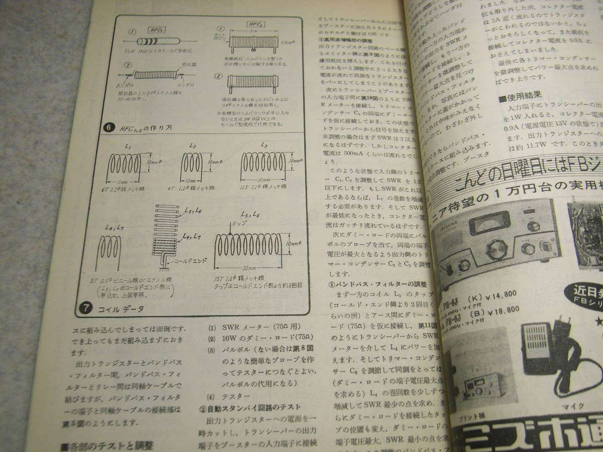 初歩のラジオ　1973年1月号　4球SWL用受信機/6550(KT88)、2A3各アンプ/科学教材社ICラジオキット/50Mhzブースターリニアアンプ等の製作_画像8