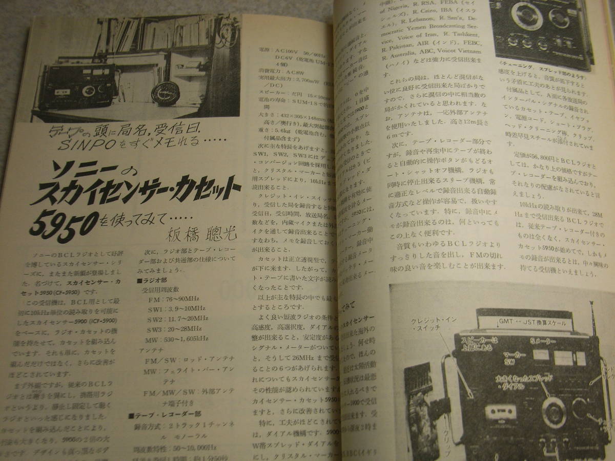 初歩のラジオ　1976年11月号　バイノーラル録音とHF/VHFアンテナ特集　PX25アンプ/短波ラジオ/50Mhz受信機等の製作　ソニーCF-5950_画像8