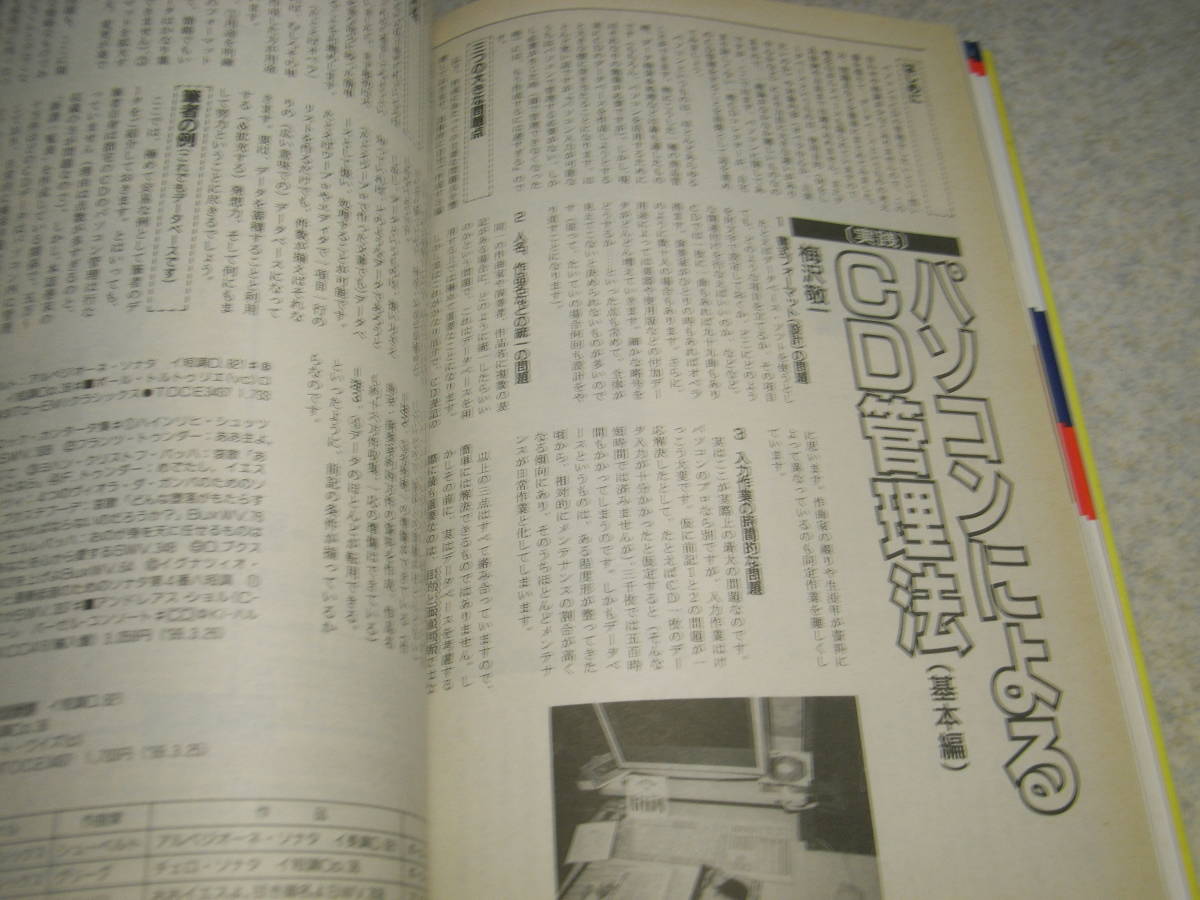 レコード芸術　1999年5月号　特集＝私だけの名曲　ナツメロの時代/長岡鉄男　ダイヤトーン民生用スピーカーから撤退　パソコンでCD管理法_画像10