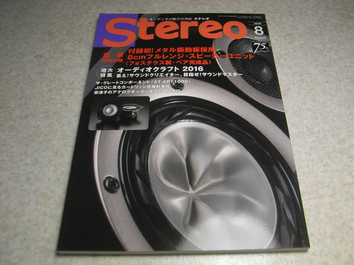 stereo ステレオ 2016年8月号　スピーカー製作特集　オーディオテクニカAT-ART1000/ヤマハNS5000の記事/JICOに見るカートリッジ交換針事情_画像1