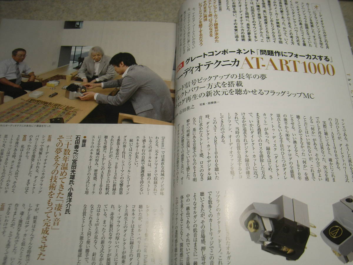 stereo ステレオ 2016年8月号　スピーカー製作特集　オーディオテクニカAT-ART1000/ヤマハNS5000の記事/JICOに見るカートリッジ交換針事情_画像2