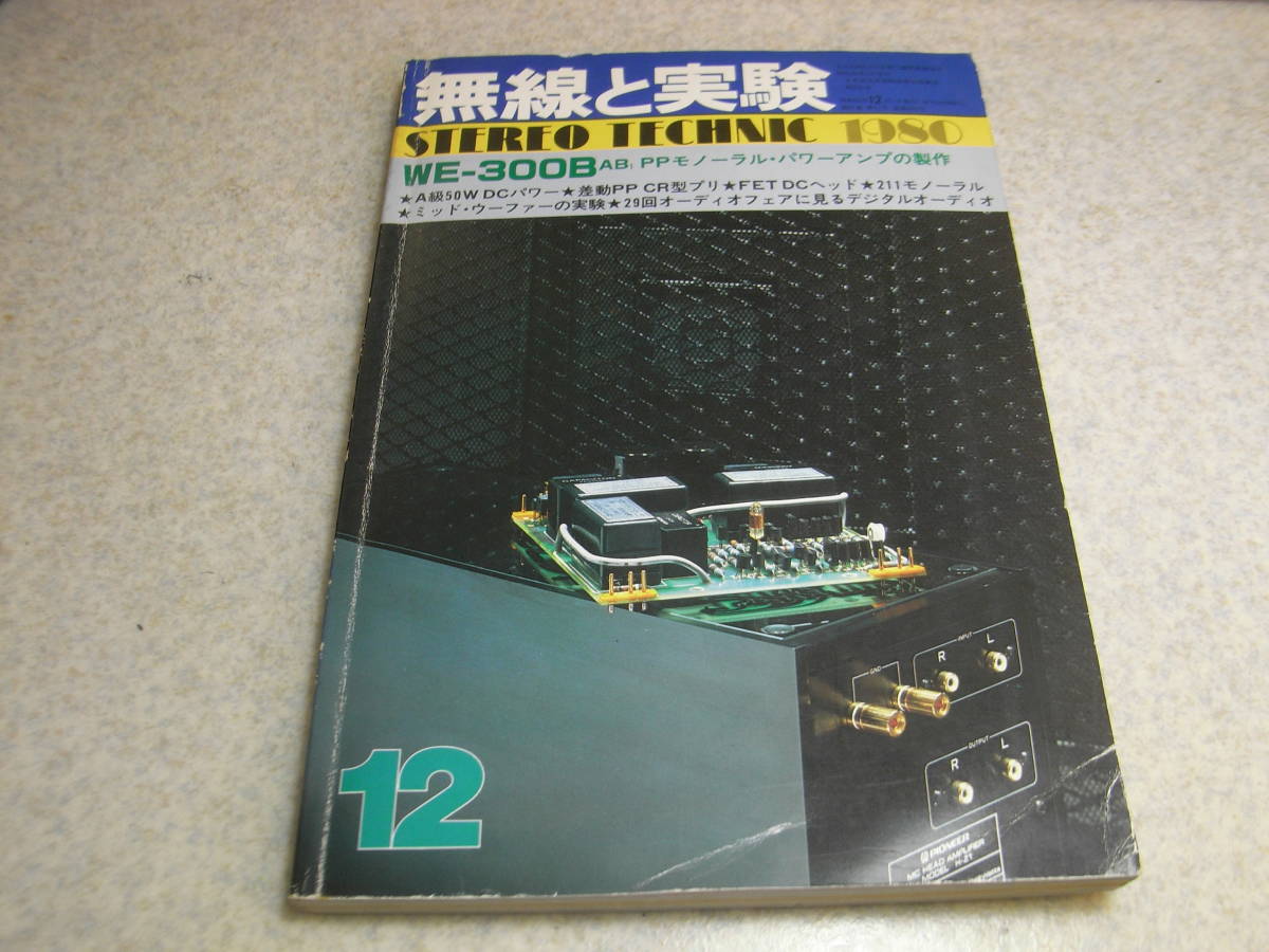 無線と実験　1980年12月号　WE300B/211/VT25A各真空管アンプの製作　ラックスPD300/ソニーTA-N900等レポート　テクニクスSE-A5全回路図_画像1