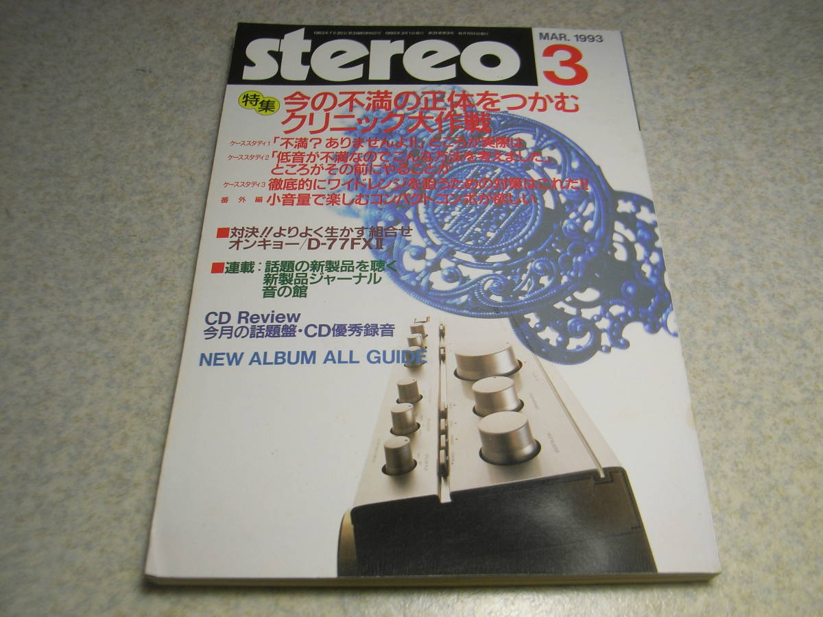stereo ステレオ 1993年3月号　レポート/ソニーCDP-777ESJ/デンオンDCD-3500GL/ヤマハNS-7/山水AU-α607KX等　オンキョーD-77FXⅡ組合せ_画像1