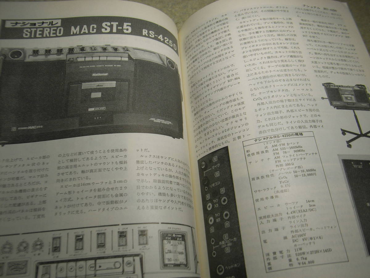 電波科学臨時増刊 エンジョイオーディオ テスト/アイワTPR-820/三洋MR-9600/シャープGF-303ST/ソニーCF-6600/東芝RT-8800/ビクターRC-828の画像6