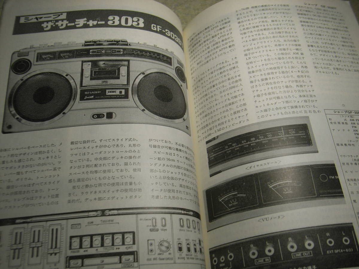 電波科学臨時増刊 エンジョイオーディオ テスト/アイワTPR-820/三洋MR-9600/シャープGF-303ST/ソニーCF-6600/東芝RT-8800/ビクターRC-828の画像5