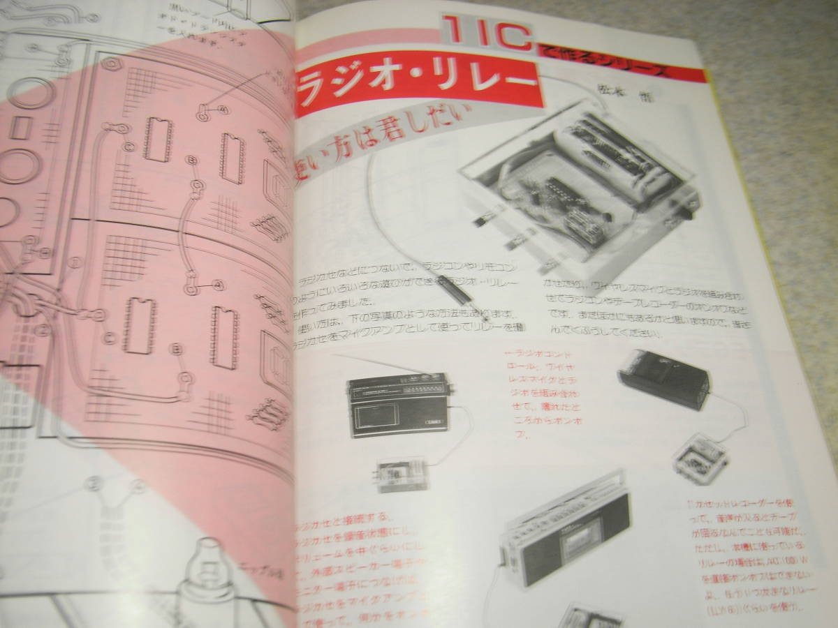 初歩のラジオ　1984年11月号　科学教材社ミニミニICラジオキット/3石FETラジオ/ラジオリレー/ミニFMステーション/2石タッチブザー等の製作_画像7