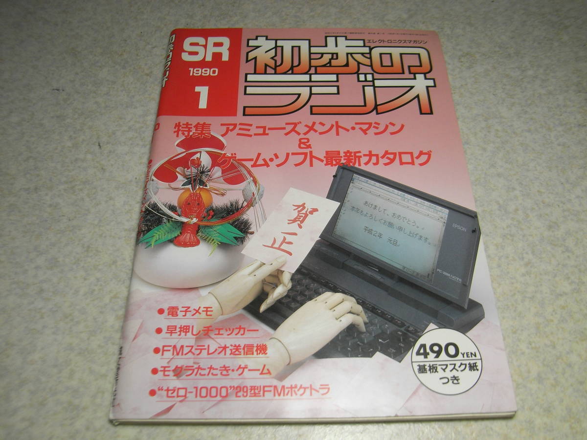 初歩のラジオ　1990年1月号　八重洲無線FT-1021レポート　FMトランシーバー/FMポケトラの製作　FMステレオ送信機の製作　ゲームソフト_画像1