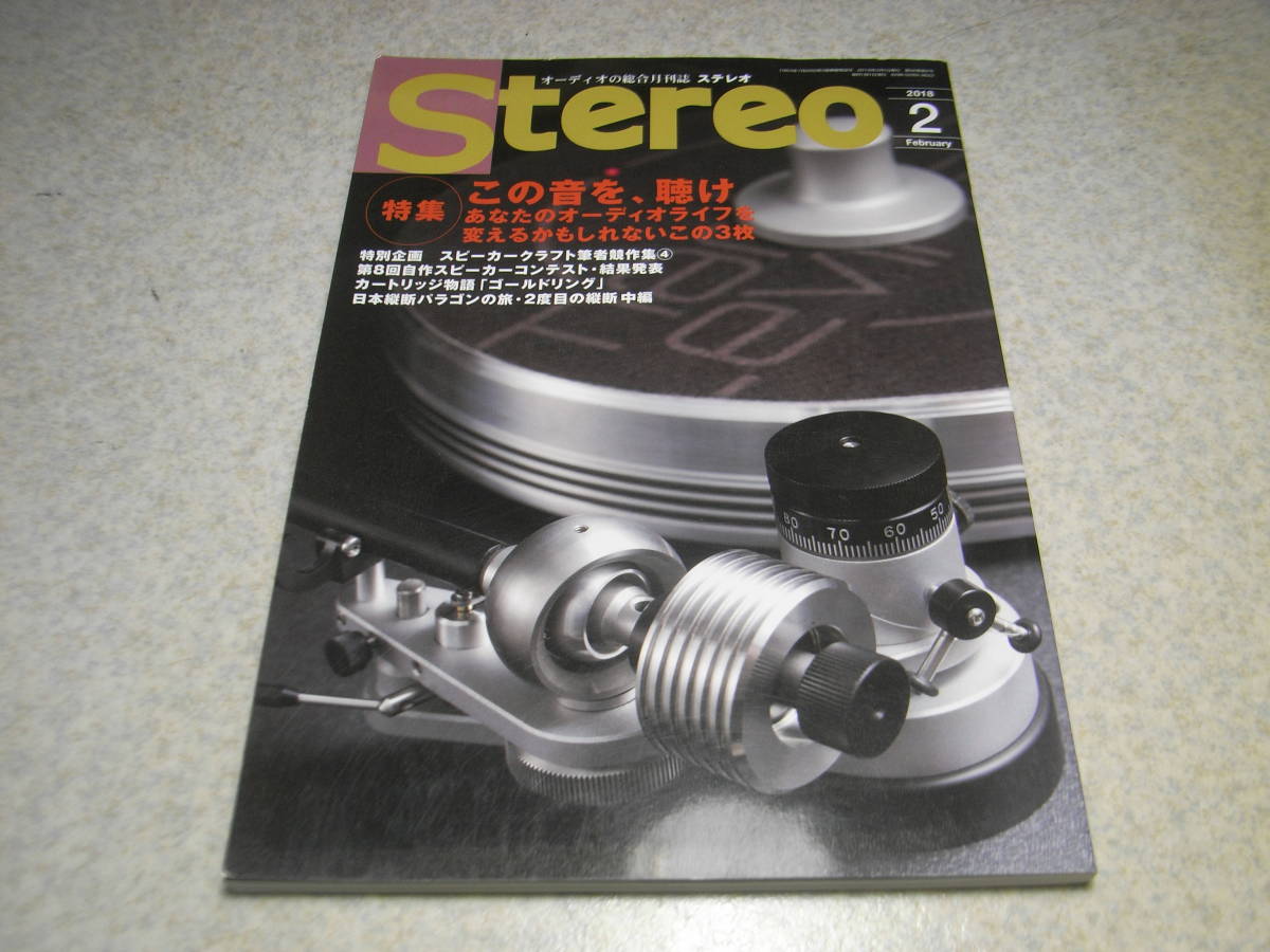 stereo ステレオ 2018年2月号 カートリッジ/シュアーM44/V15/ゴールドリングE1-MM/E3-MM等の記事 CDクリーナーの効果 スピーカー工作の画像1