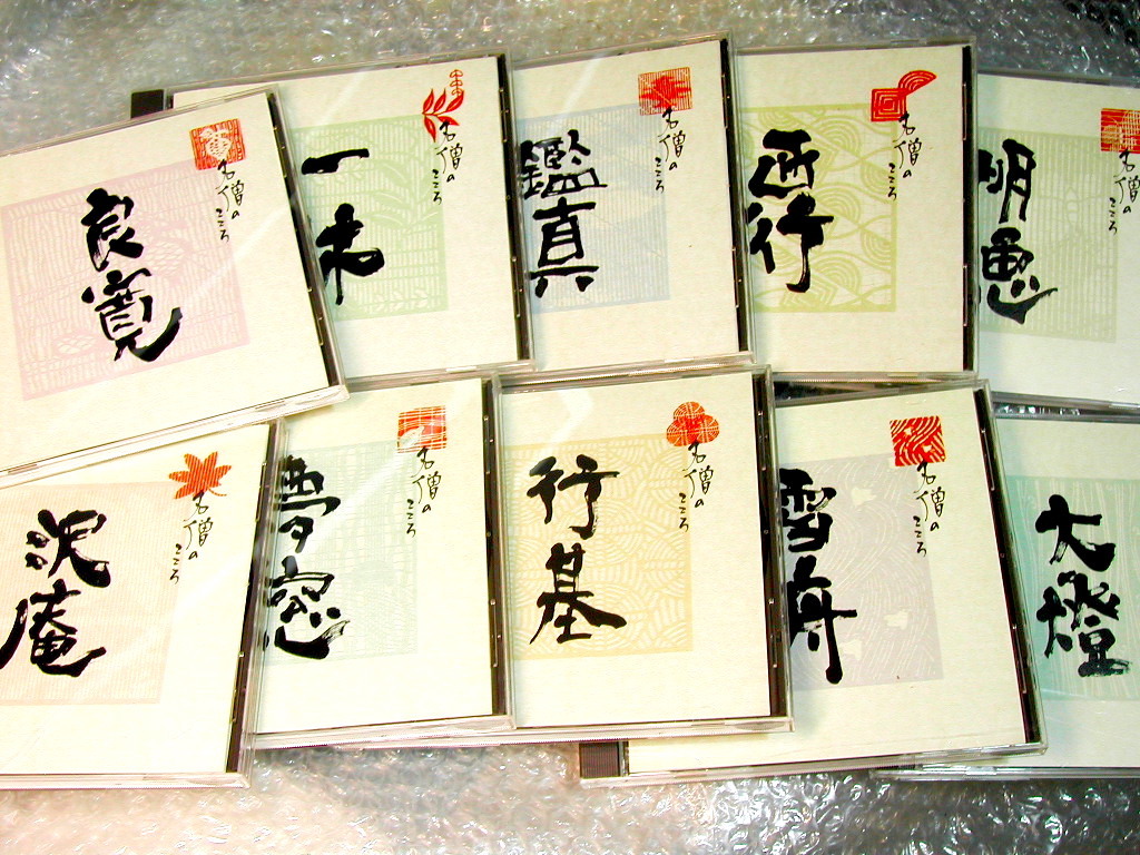 講話全集CD名僧のこころ全10巻/良寛 一休 鑑真 西行 明恵 沢庵 夢窓 講話全集CD名僧のこころ全10巻/良寛 一休 鑑真 西行 明恵 沢庵 夢窓