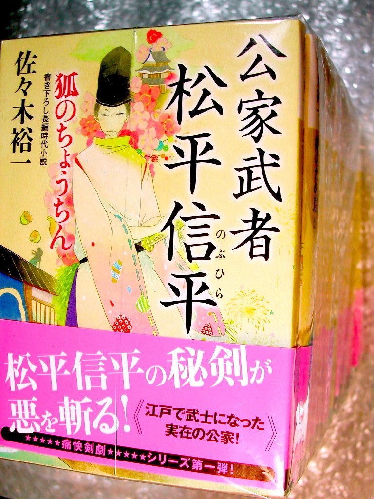 美本!! 佐々木裕一「公家武者 松平信平」全16巻揃・完結セット/大人気 時代小説シリーズ 講談社文庫/人気名作!! 帯付・極美品!! 送料無料!!