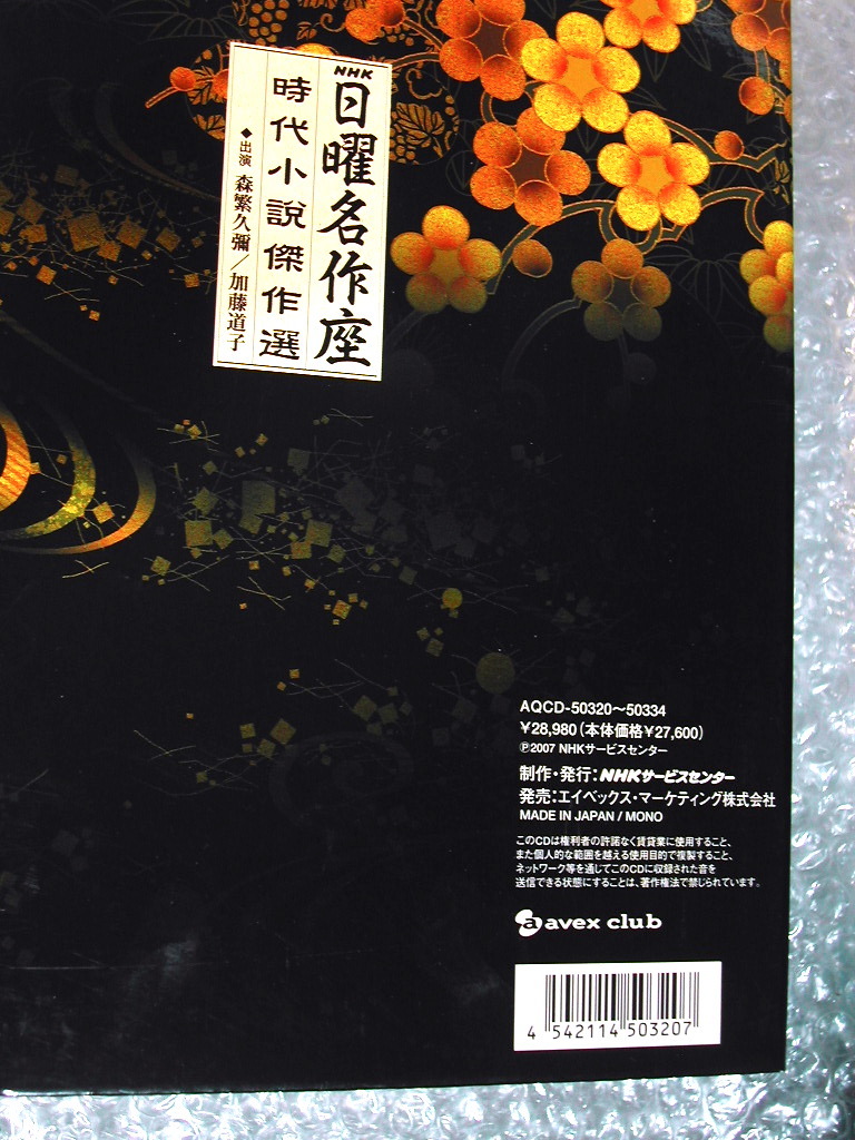 放送50周年記念企画 NHK「日曜名作座」 時代小説傑作選 CD14枚＋特典CD-