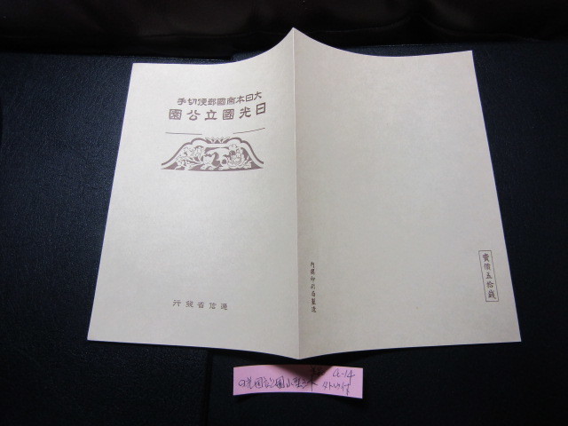 ＮＨ美品＊1938年日光国立公園小型シートA-14　_下の説明画像もご覧ください。