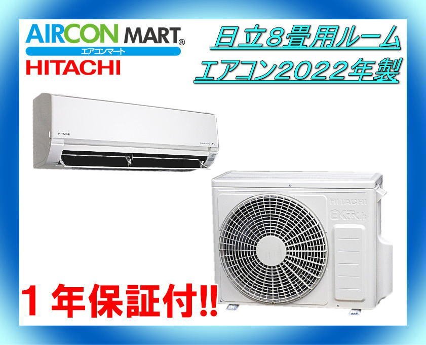 11900円 中古☆日立8畳用ルームエアコン2022年製☆エアコン専門 11900円 中古☆日立8畳用ルームエアコン2022年製☆エアコン専門