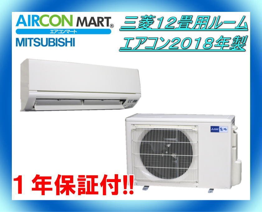 13600円 中古☆三菱12畳用ルームエアコン2018年製☆エアコン専門 13600円 中古☆三菱12畳用ルームエアコン2018年製☆エアコン専門