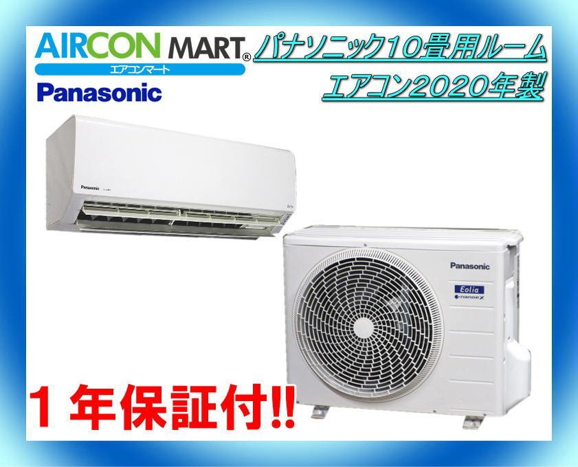 中古★パナソニック10畳用ルームエアコン2020年製★エアコン専門店　商品番号【o-231208-16】_画像1