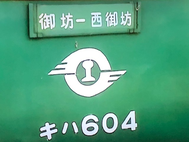 個人撮影 NO91 紀州鉄道 キハ600形 2分13秒  4:3画面  DVD-Rの画像10