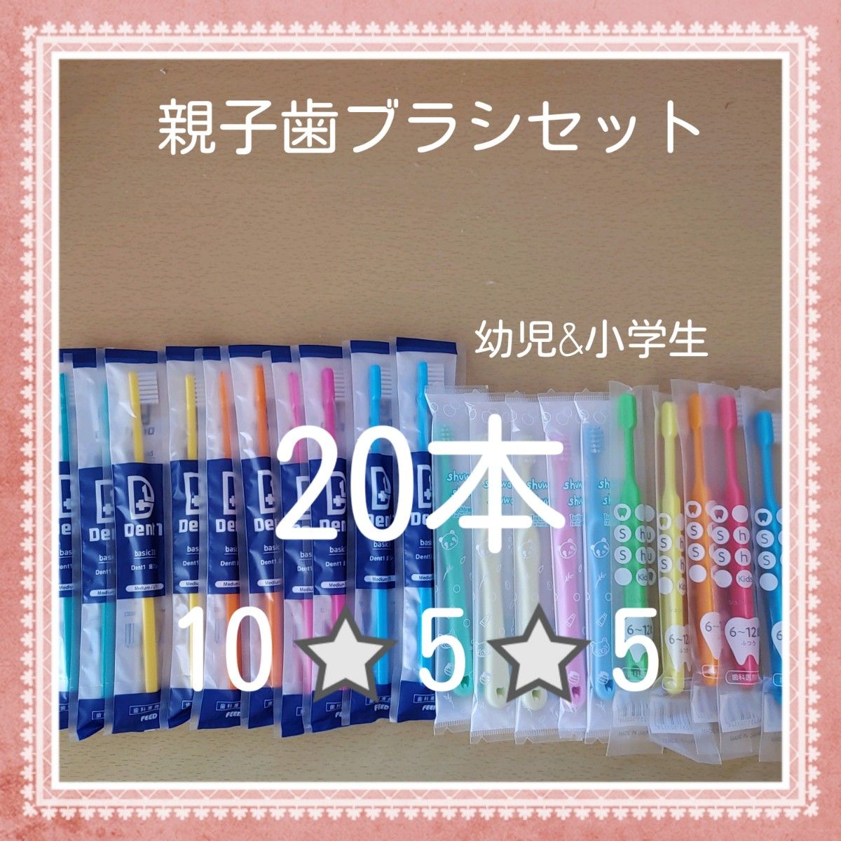 【512】歯科専売　親子歯ブラシ20本