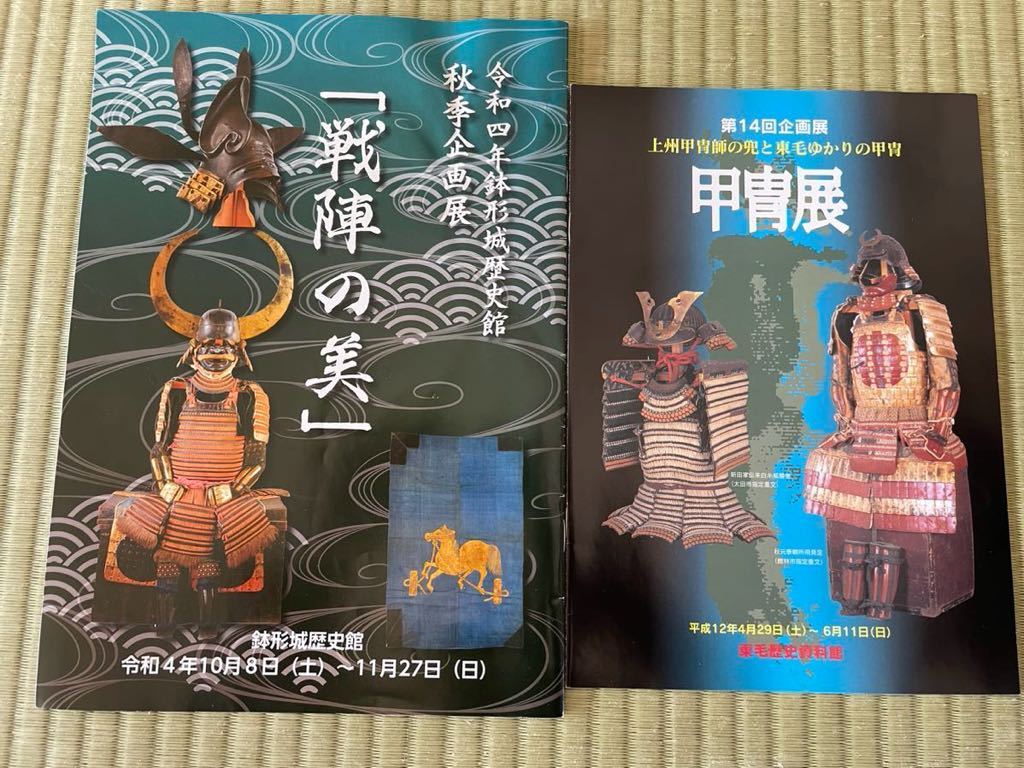 ☆　令和四年鉢形城歴史館　秋季企画展　戦陣の美　☆　第１４回企画展　上州甲冑師の兜と東毛ゆかりの甲冑　☆　計2冊_画像1