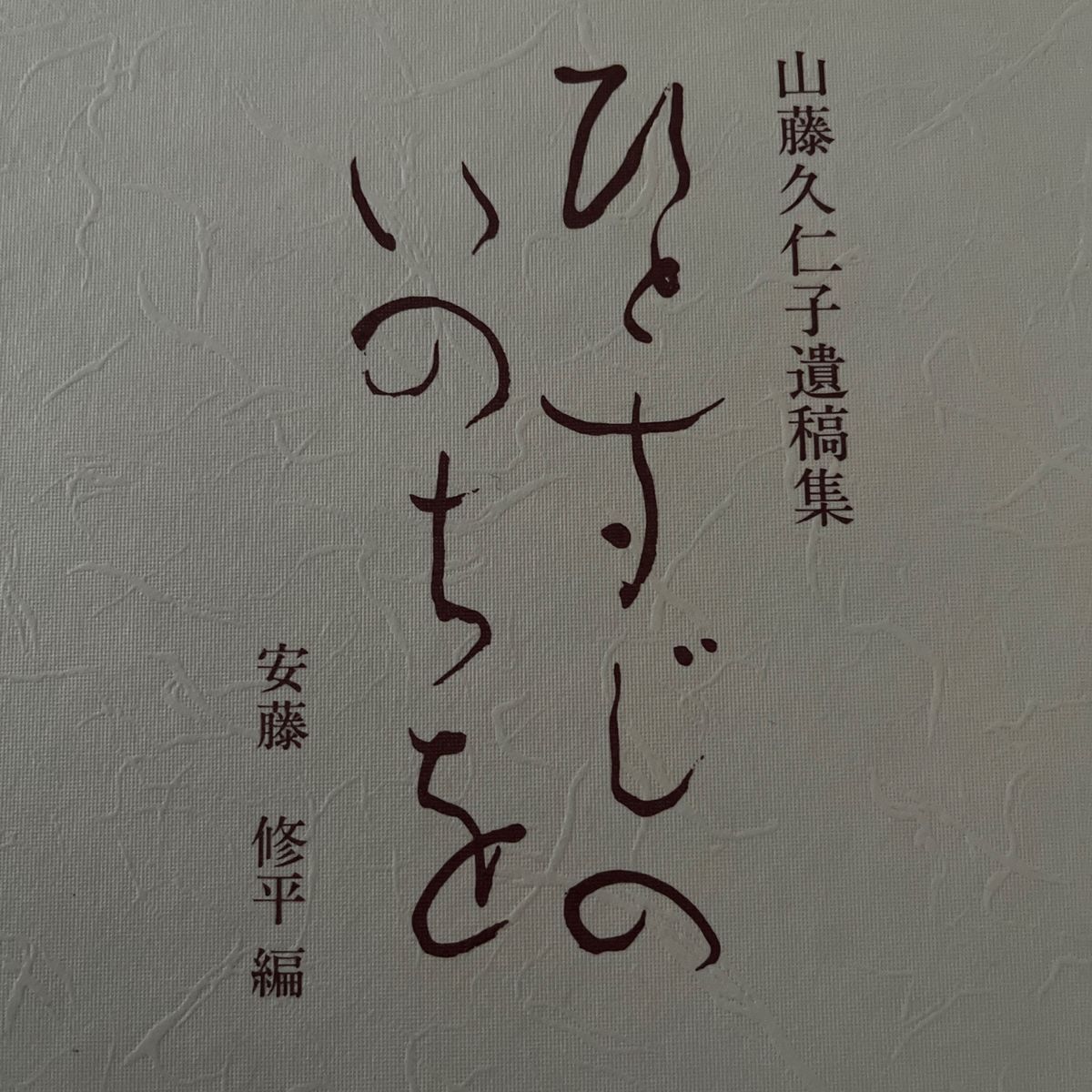 ひとすじのいのちを　山藤久仁子遺稿集